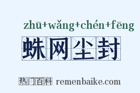 蛛网尘封是什么意思的图片